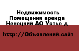 Недвижимость Помещения аренда. Ненецкий АО,Устье д.